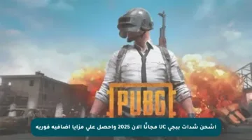 اشحن شدات ببجي UC مجانًا الآن 2025 واحصل على مزايا إضافية فورية